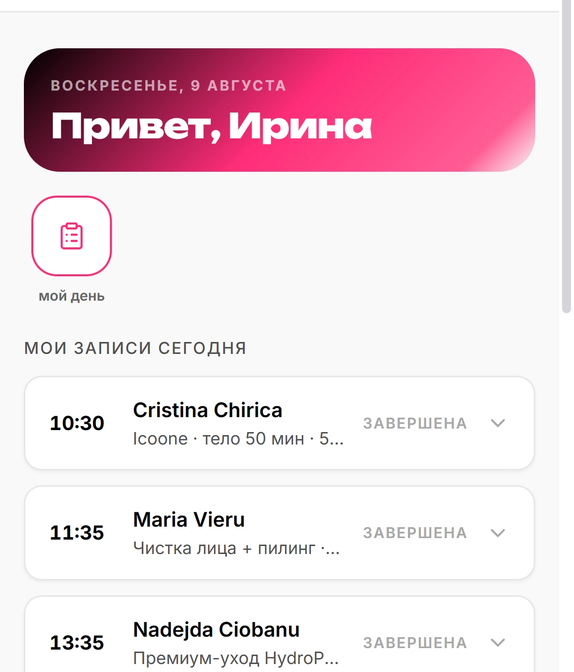 Кабинет мастера: мои записи сегодня
